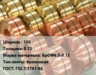 Лента бронзовая 150х0.12 Марка: БрОФ6.5-0.15 бронзовая ГОСТ: ГОСТ 1761-92, кг, мягкая, по запросу цена от 5603 ₼ / кг, где купить, условия доставки в Баку и Бакинская области